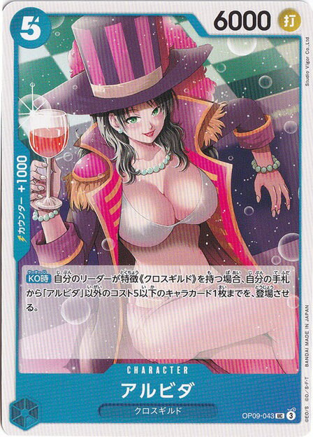 アルビダ UC OP09-043