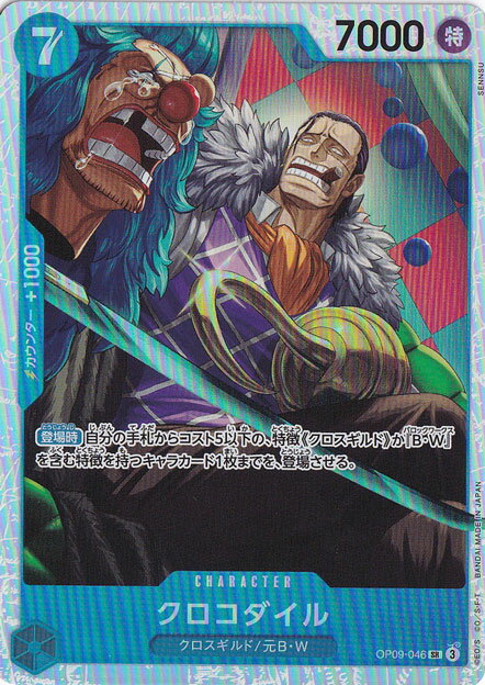 クロコダイル SR OP09-046(3)