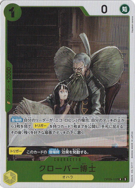 クローバー博士 R OP09-102