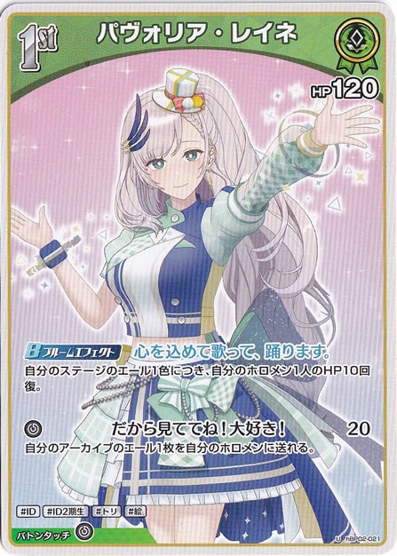 パヴォリア・レイネ U hBP02-021