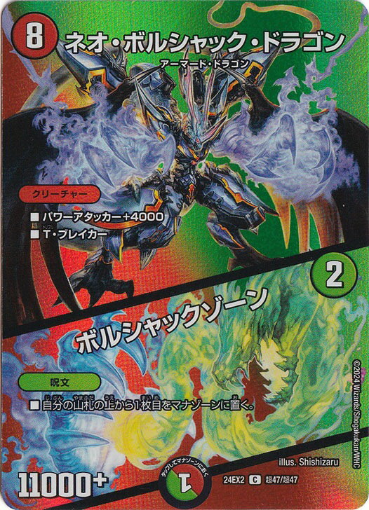 ネオ・ボルシャック・ドラゴン / ボルシャック・ゾーン [24EX2] C 超47/超47