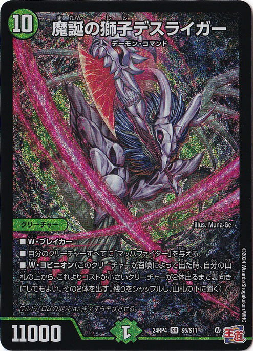 魔誕の獅子デスライガー [24RP4] SR S5/S11