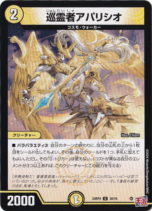 巡霊者アパリシオ [24RP4] U 30/76