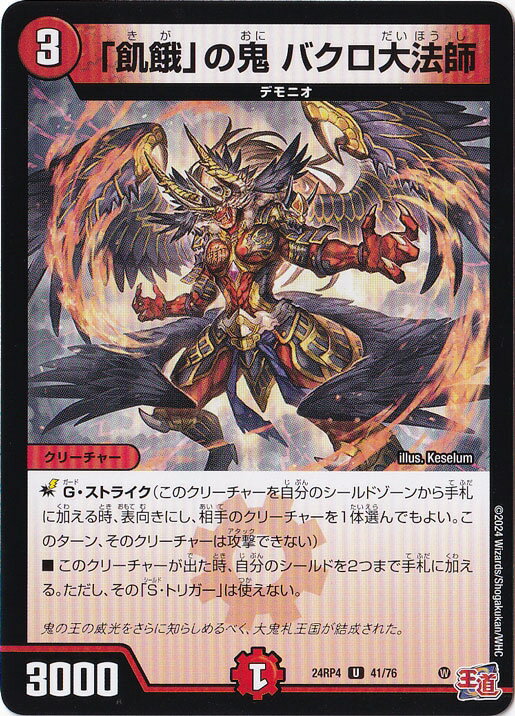 「飢餓」の鬼 バクロ大法師 [24RP4] U 41/76
