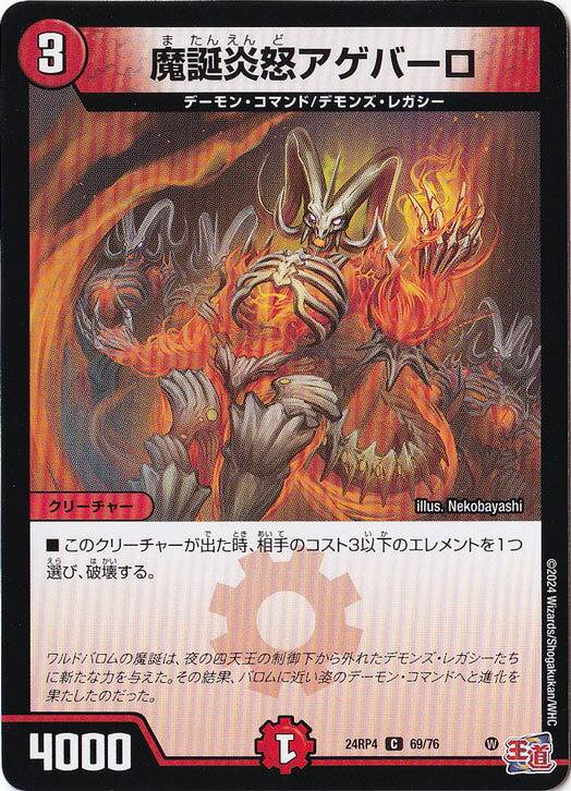 魔誕炎怒アゲバーロ [24RP4] C 69/76