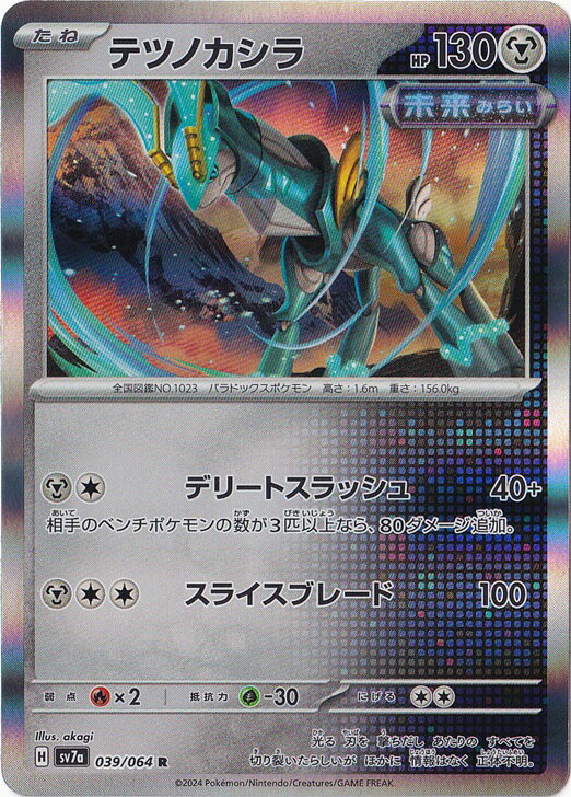 テツノカシラ R 039/064(3)