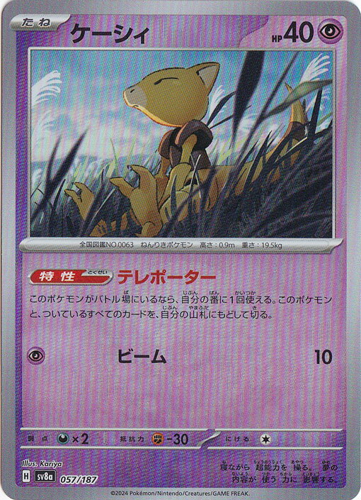 ケーシィ（ミラー/モンスターボール） 057/187