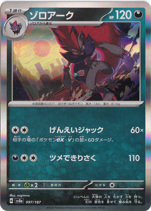 ゾロアーク（ホイル） 097/187