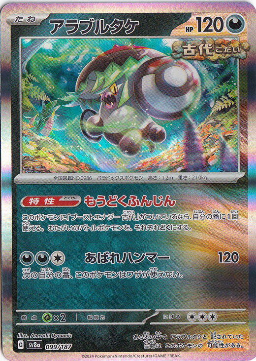 アラブルタケ（ホイル） 099/187