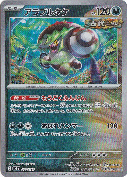 アラブルタケ（ミラー/マスターボール） 099/187(3)