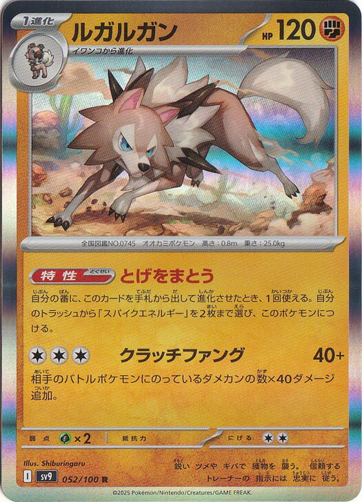 ルガルガン R 052/100