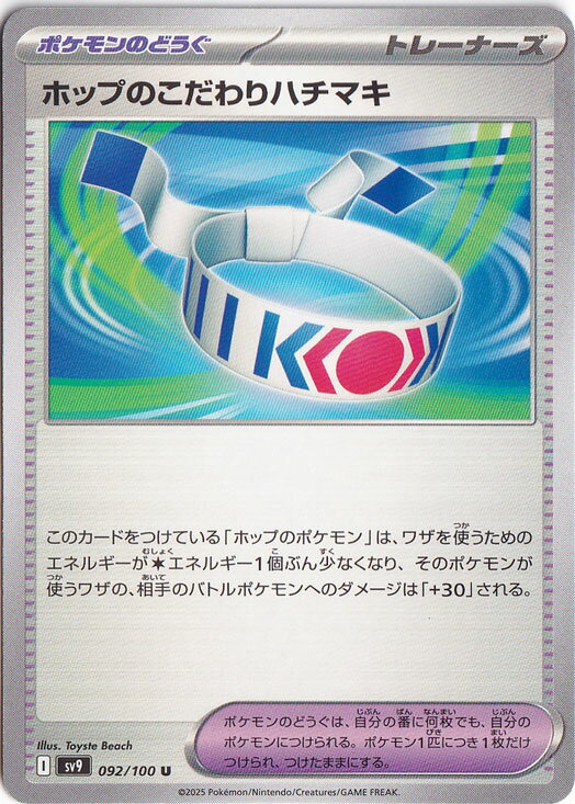 ホップのこだわりハチマキ U 092/100