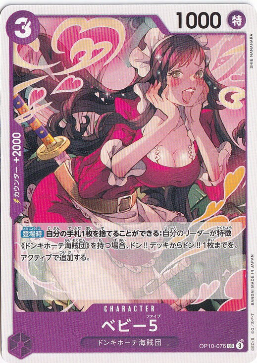 ベビー5 UC OP10-076