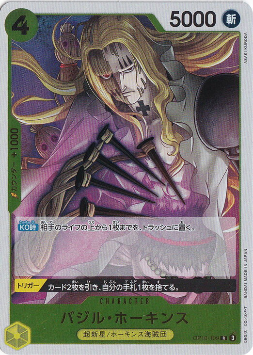 バジル・ホーキンス R OP10-109