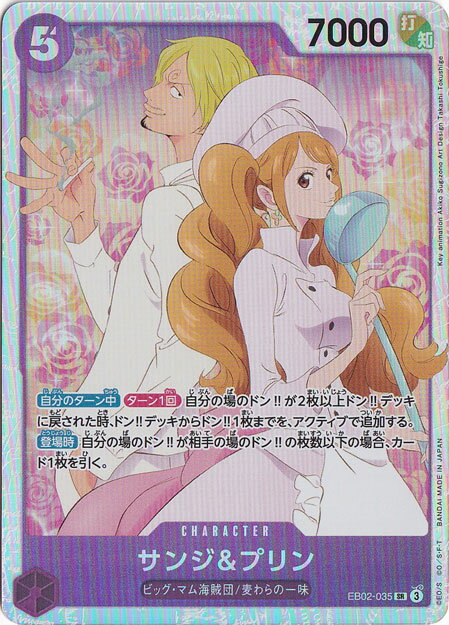 サンジ&プリン SR EB02-035