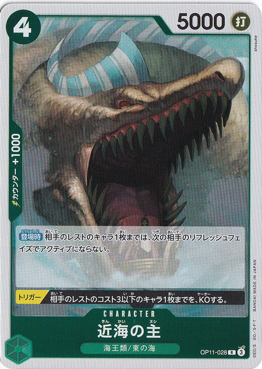 近海の主 R OP11-028