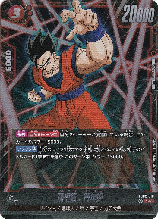 孫悟飯：青年期 SR FB02-018