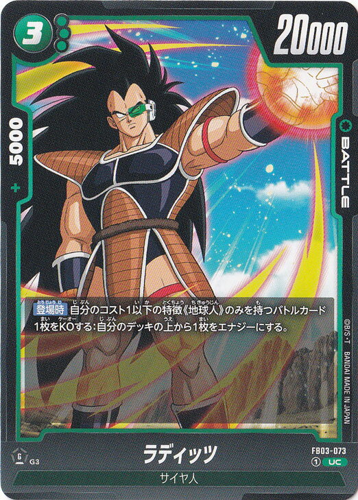 ラディッツ UC FB03-073