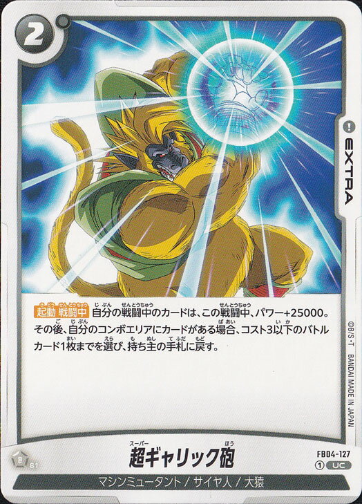 超ギャリック砲 UC FB04-127