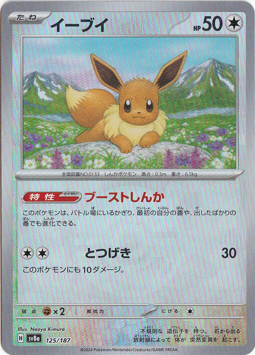 イーブイ（ミラー/モンスターボール） 125/187(3)