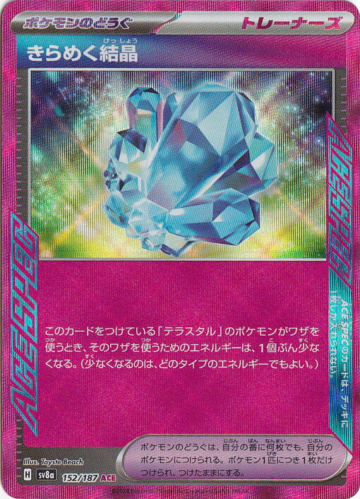 きらめく結晶 ACE 152/187(3)