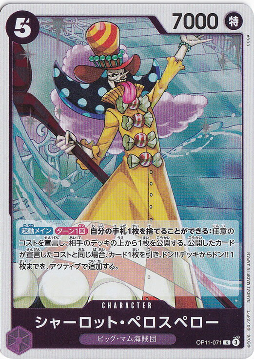シャーロット・ペロスペロー R OP11-071