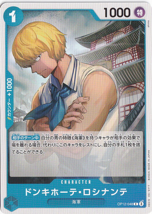 ドンキホーテ・ロシナンテ C OP12-048