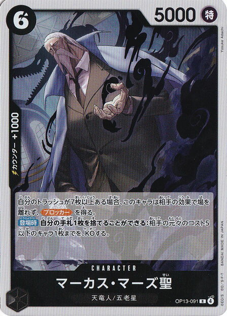 マーカス・マーズ聖 R OP13-091