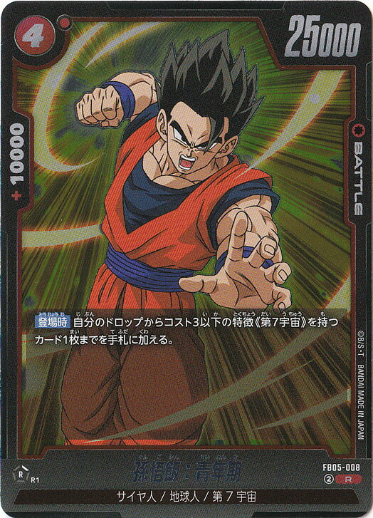 孫悟飯：青年期 R FB05-008