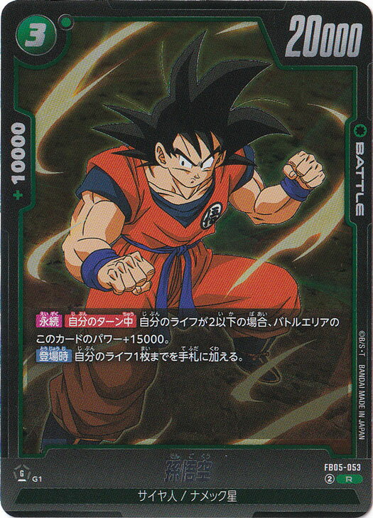 孫悟空 R FB05-053