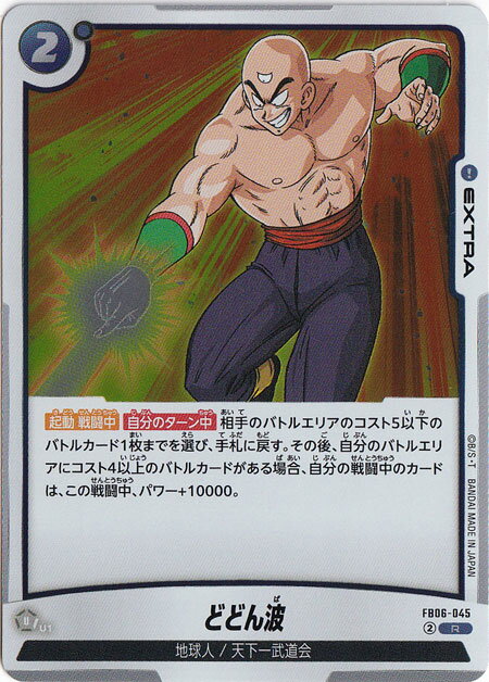 どどん波 R FB06-045