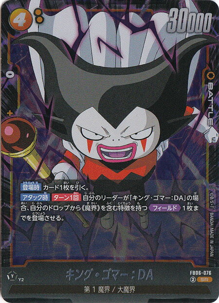 キング・ゴマー：DA SR FB06-076