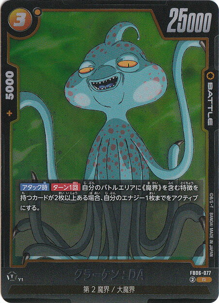 クラーケン：DA R FB06-077