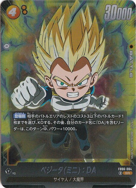 ベジータ(ミニ)：DA SR FB06-084