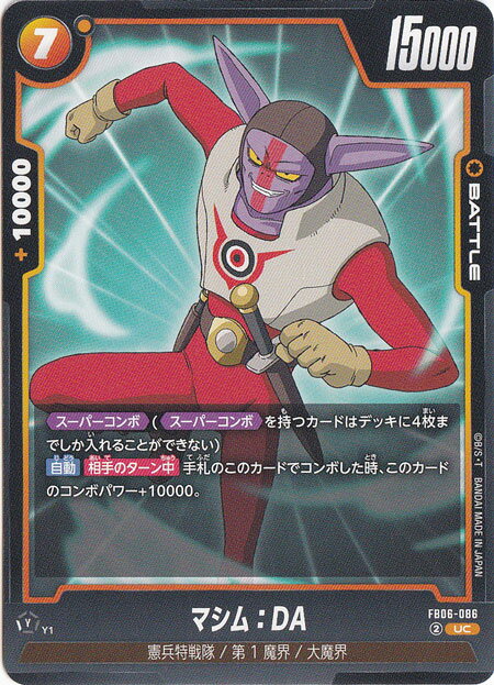 マシム：DA UC FB06-086