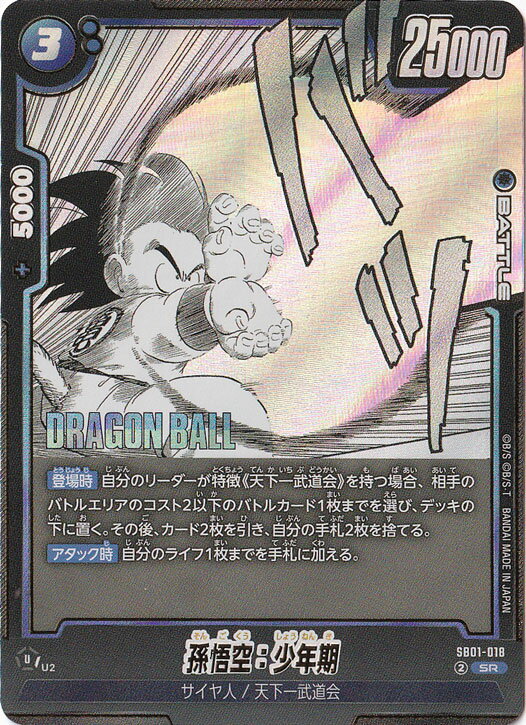 孫悟空：少年期 SR SB01-018【原作絵】