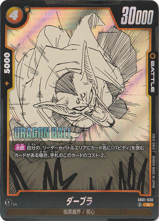ダーブラ R SB01-030【原作絵】