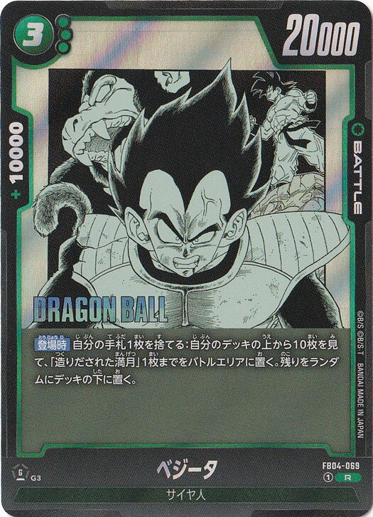 ベジータ R FB04-069 【原作絵】