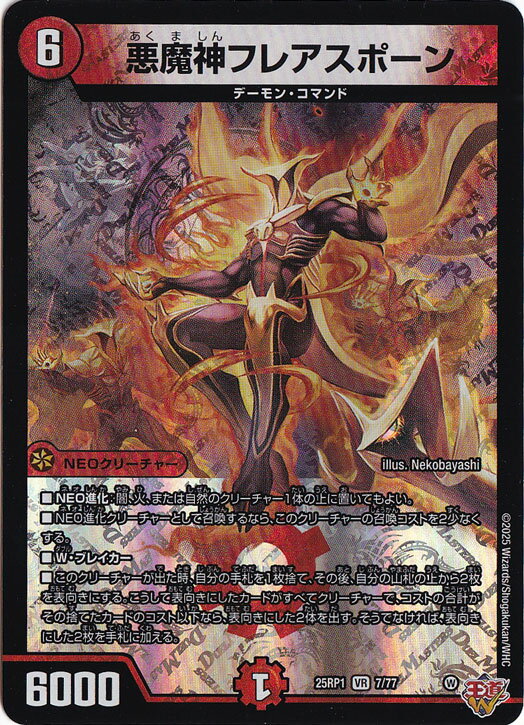悪魔神フレアスポーン [25RP1] VR 7/77