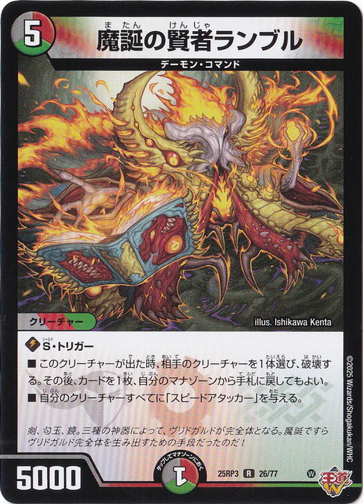 魔誕の賢者ランブル [25RP3] R 26/77