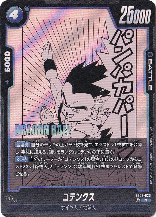 ゴテンクス R SB02-020