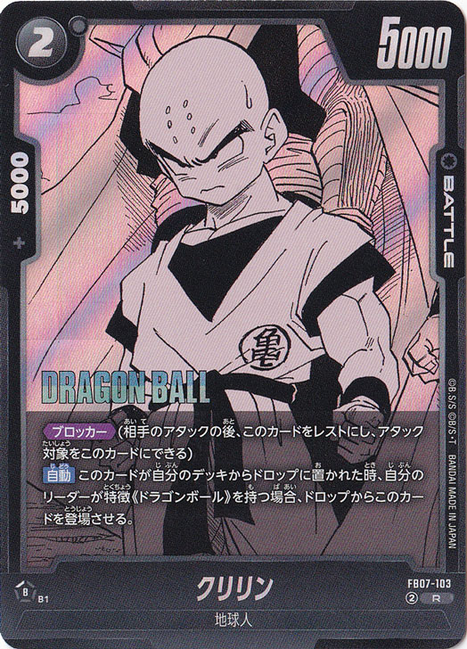 クリリンRFB07-103