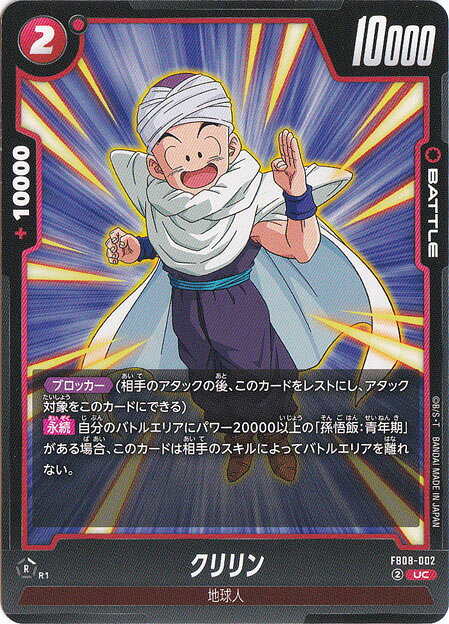 クリリンUCFB08-002