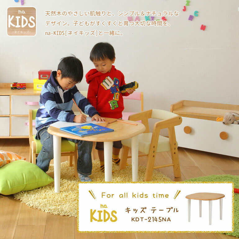 ICIBA 市場 na-KIDS[ネイキッズ] キッズテーブル KDT-2145NA 天然木 子供用 テーブル 机 ミニテーブル 木製 かわいい こども 子ども キッズ 【ラッキーシール対応】