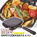 【ポイント2倍】【正規品】【IH対応】ハッピークッカー グルメパン IH対応 直火 OK 両面フライパン 両面焼き フライパン グリルパン 魚焼き器 魚焼き機 ...