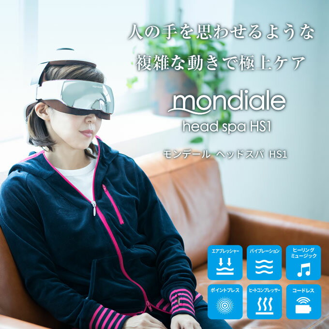 ヘッドスパHS1 モンデール ヒーター内蔵 ヘッドマッサージ 頭 目元 首 首元 マッサージ器 マッサージ ケア 送料無料