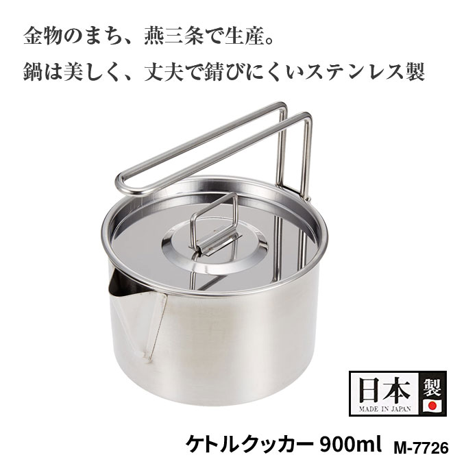 ケットルクッカー900ml キャプテンスタッグ(CAPTAIN STAG) キャンピング M-7726 やかん 片手鍋 鍋 ステンレス レジャー ソロキャンプ アウトドア キャンプ バーベキュー