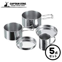 キャンピングステンレス食器マグカップ5点セット キャプテンスタッグ(CAPTAIN STAG) M-8578 片手鍋 鍋 14cm 12cm 蓋付 ふた マグカップ ステンレス レジャー ソロキャンプ アウトドア キャンプ バーベキュー