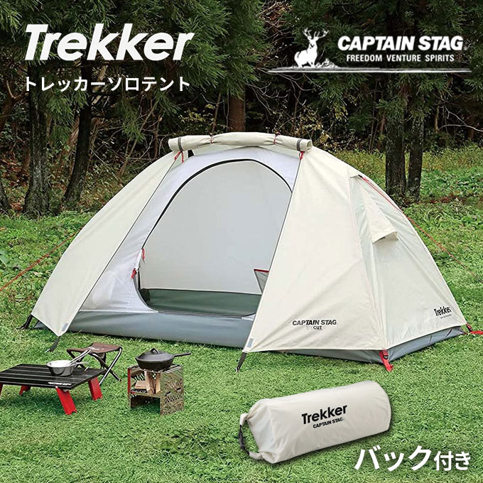 ソロテントUV キャプテンスタッグ(CAPTAIN STAG) 二人用テント トレッカー UA-40 UA-0040 ソロキャンプ 快適 キャンプ 野外 屋外 テント 天然木 バーベキュー UVカット 送料無料