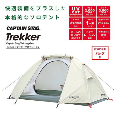 ソロテントUV キャプテンスタッグ(CAPTAIN STAG) トレッカー UA-0040 ソロキャンプ 快適 アウトドア キャンプ 野外 屋外 テント 天然木 バーベキュー UVカット 送料無料 キャッシュレス 5％ 消費者 還元 在宅勤務 テレワーク応援